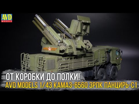 Видео: AVD Models 1/43 КАМAЗ-6560 ЗРПК 96К6 Панцирь-С1 (1437AVD) / Масштабная модель.