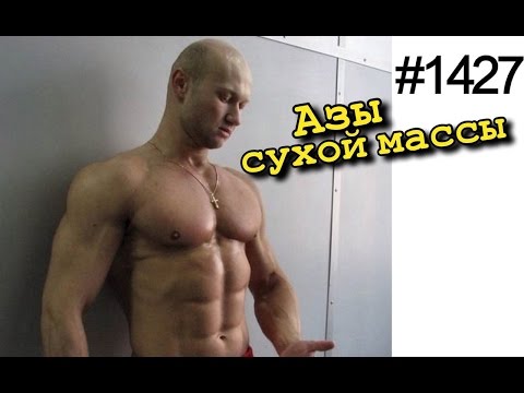 Видео: Как нужно питаться чтобы набрать мышцы без жира. Сколько пить воды, сколько есть углеводов