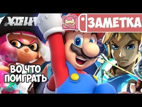 Видео: Что купить в первую очередь на Nintendo Switch