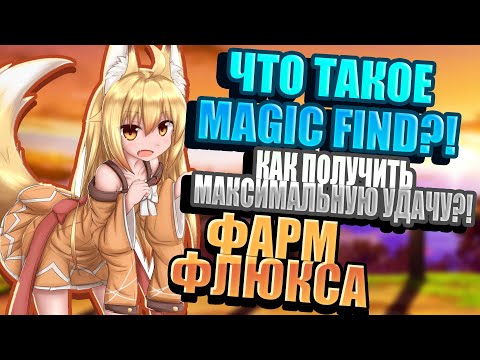 Видео: TROVE | ЗАЧЕМ НУЖЕН И КАК ПОЛУЧИТЬ MAGIC FIND?! | НЕРЕАЛЬНЫЙ ФАРМ ФЛЮКСА