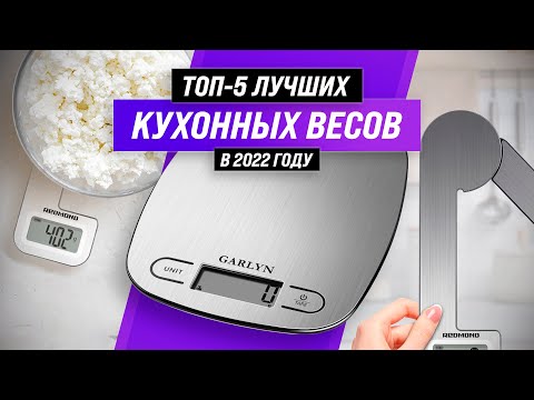 Видео: ТОП–5 ✅ | Лучшие электронные кухонные весы | Рейтинг 2022 года | Какие кухонные весы лучше выбрать?