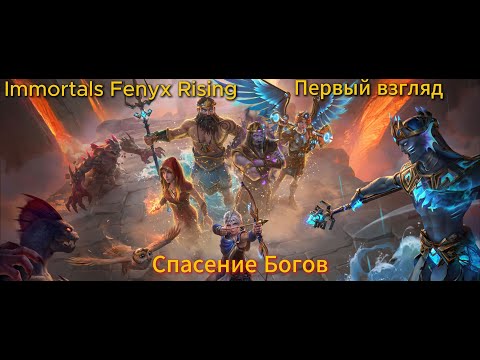 Видео: Immortals Fenyx Rising Первый взгляд