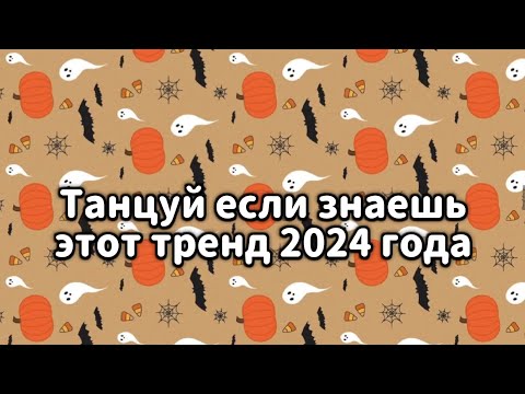 Видео: 🧡Танцуй если знаешь этот тренд 2024 года🧡