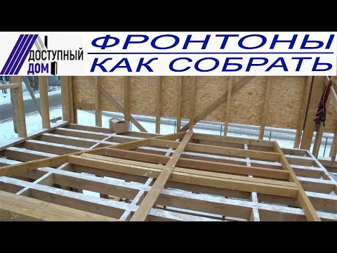 Видео: Как правильно собрать фронтоны. Видеоинструкция