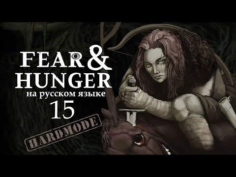 Видео: FEAR AND HUNGER НА РУССКОМ | HARDMODE (ЧУЖЕСТРАНЕЦ) #15 | БОГ УЛЬТРАНАСИЛИЯ