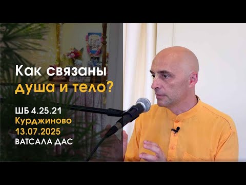 Видео: ШБ 4.25.21 Как связаны душа и тело? (Курджиново, 13.07.2025))
