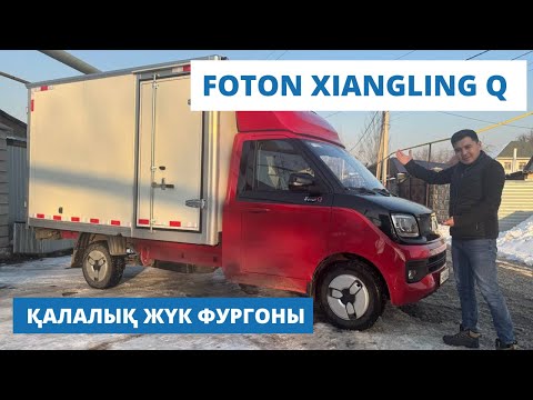 Видео: Foton XIANGLING Q қалалық жүк фургоны, жартылай рефрежератор