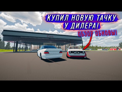 Видео: КУПИЛ НОВУЮ ТАЧКУ У ДИЛЕРА! ОБЗОР ОБНОВЛЕНИЯ! в игре - My Garage #51
