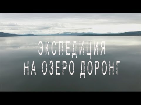 Видео: Экспедиция на оз. Доронг.  Серия 1