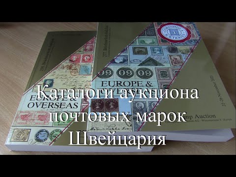 Видео: Каталоги аукциона почтовых марок Швейцария.