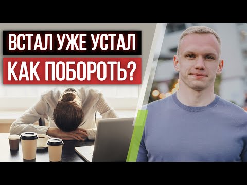 Видео: Все время хочется спать — НОРМАЛЬНО? / Причины постоянной слабости и усталости