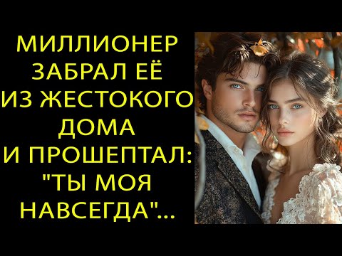 Видео: МИЛЛИОНЕР ВЫРВАЛ ЕЁ ИЗ ЖЕСТОКОГО ДОМА — А ПОТОМ ШЕПОТАЛ: «ТЫ МОЯ НАВСЕГДА»