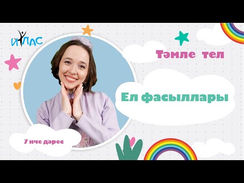 Видео: Тәмле тел. 7 нче дәрес: ЕЛ ФАСЫЛЛАРЫ.