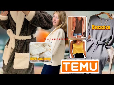 Видео: Распаковка Тему с примеркой/ Теплый махровый халат / Качественное платье вискоза и другое 