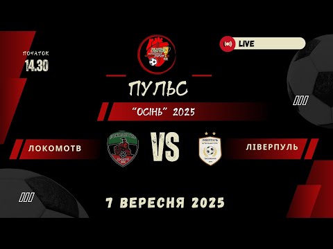 Видео: Локомотив  -  Ліверпуль