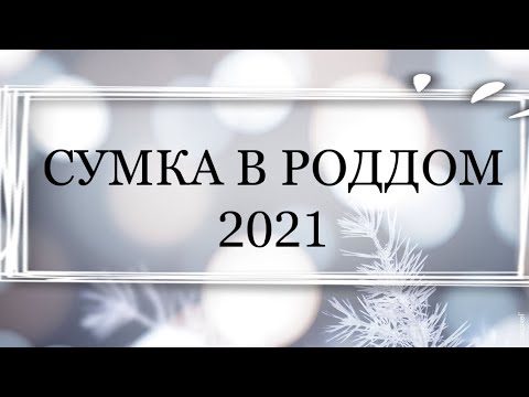 Видео: || СУМКА В РОДДОМ 2021 🚑 ||