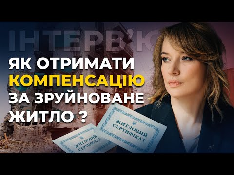 Видео: Хто отримає компенсацію за пошкоджене майно й як отримати житловий сертифікат? Олена Шуляк | СтопКор