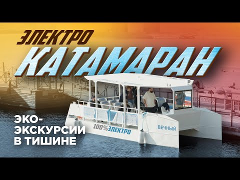 Видео: ПЕРВЫЙ ЭЛЕКТРИЧЕСКИЙ ЭКСКУРСИОННЫЙ КАТАМАРАН на электромоторах Ellisabeth 9,9!