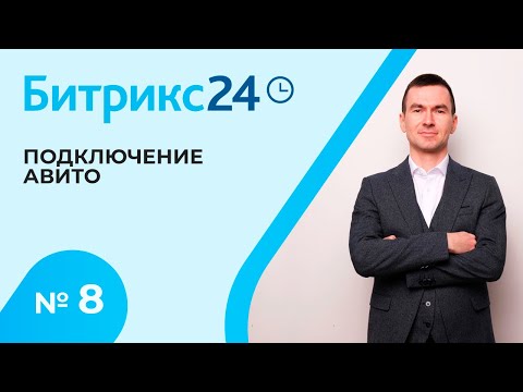 Видео: Битрикс 24. Урок 8. Подключение Вконтакте