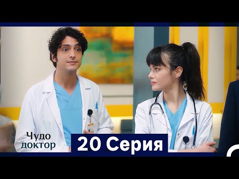 Видео: Чудо доктор 20 Серия (HD) (Русский Дубляж) (Длинная Версия)