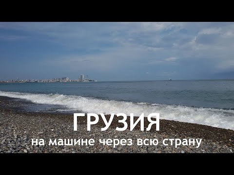 Видео: Вся Грузия на машине: Аджария, Сванетия, Кахетия и многое другое!