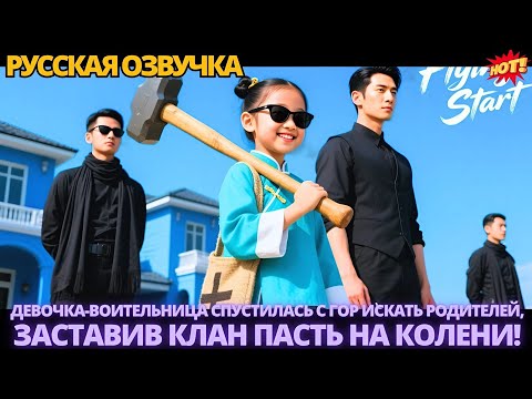 Видео: Девочка-воительница спустилась с гор искать родителей, заставив клан пасть на колени! #китайские