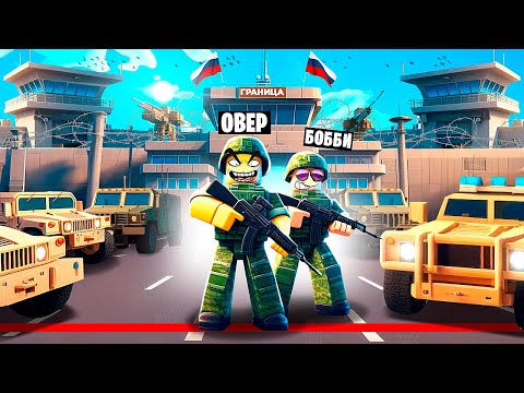 Видео: МЕГА ГРАНИЦА! САМАЯ ДОРОГАЯ ВОЕННАЯ БАЗА В МИРЕ В ROBLOX