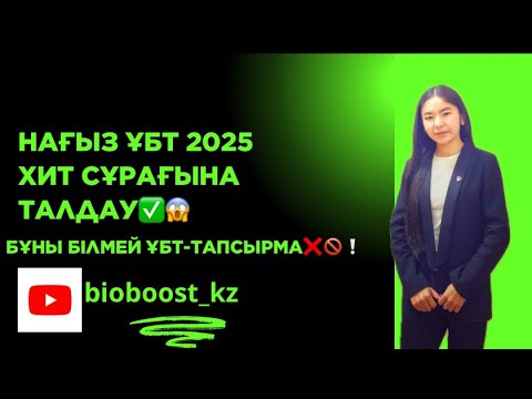 Видео: Нағыз ҰБТ-сұрағын білмей ҰБТ-тапсырма❌⛔️😱✅ҰБТ-2025 ХИТ-сұрағы📊✅