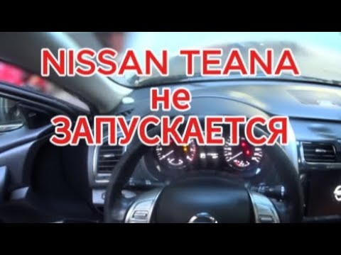 Видео: NISSAN TEANA. НЕТ ЗАПУСКА. ОЖИВЛЕНИЕ НА ВЫЕЗДЕ