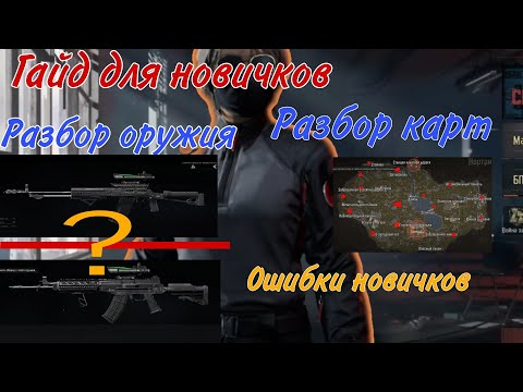 Видео: Гайд для новичков | разбор всего | Arena Breakout