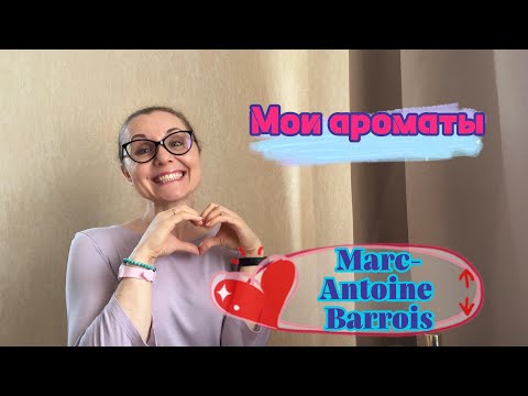 Видео: Мои ароматы. Marc-Antoine Barrois.