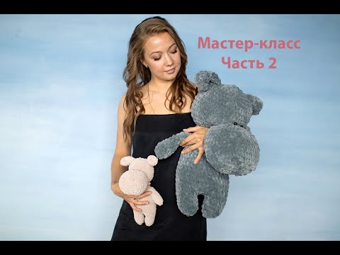 Видео: Бегемот крючком из плюшевой пряжи. Мастер-класс. Часть 2