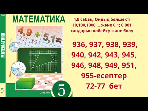 Видео: Математика 5-сынып  4.9 сабақ 936, 937, 938, 939, 940, 942, 943, 945, 946, 948, 949, 951, 955