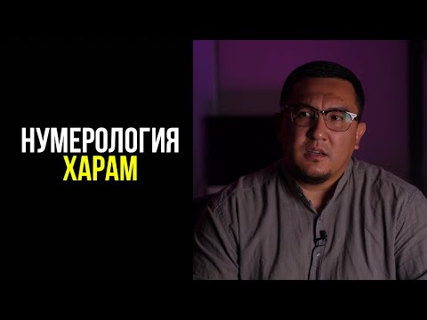 Видео: Нумерология харам