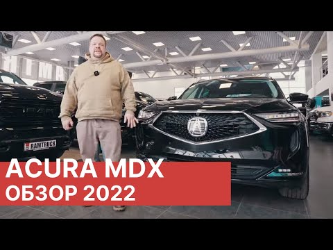 Видео: Обзор новой ACURA MDX SH-AWD PLATINUM ELITE! Представляем новую Acura MDX 2022