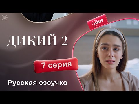 Видео: Дикий — 2 сезон, 7 серия| Русская озвучка