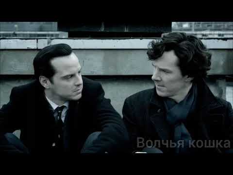 Видео: Шерлок, Мориарти и Джон || 10 лет спустя || Шериарти || Джонлок