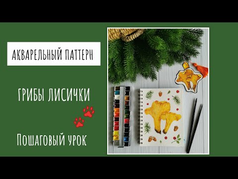 Видео: АКВАРЕЛЬНЫЙ ПАТТЕРН. ПОШАГОВЫЙ УРОК.