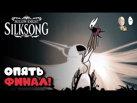 Видео: ИСТИННАЯ КОНЦОВКА ВТОРОГО АКТА! | Hollow Knight: Silksong #44