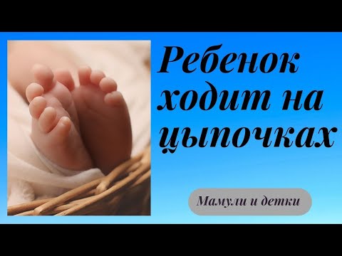 Видео: Малыш ходит на цыпочках, что делать ? / Мамули и детки