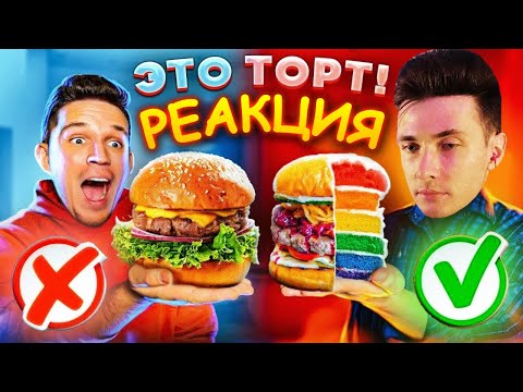 Видео: ХЕСУС СМОТРИТ: ТЫ не отличишь ОРИГИНАЛ или ФЕЙК! ТОРТ КОПИЯ челлендж | ДИМА МАСЛЕННИКОВ | РЕАКЦИЯ