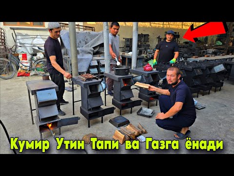 Видео: Эканом  печкалар  Газ  Кумир  Утин  Патига  Унверсал  печкалар 