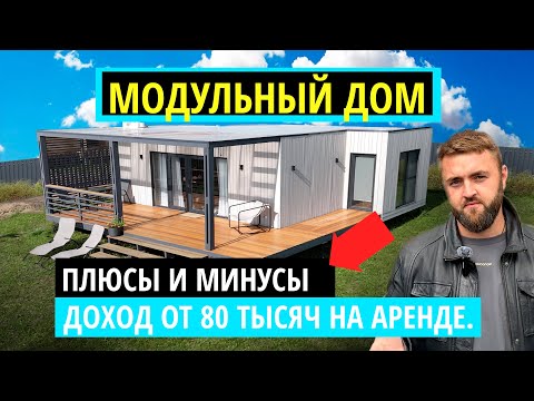 Видео: Модульный дом плюсы и минусы. Доход от 80 тысяч на аренде загородного дома.