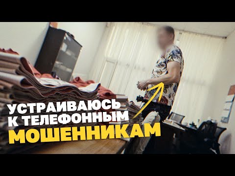 Видео: Устраиваюсь к мошенникам: как разводят на миллионы