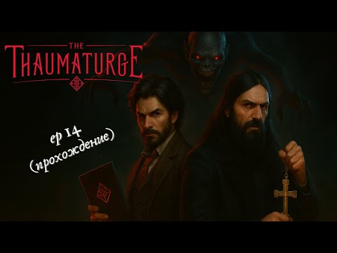 Видео: The Thaumaturge | Глава 14: Велес | Прохождение на русском