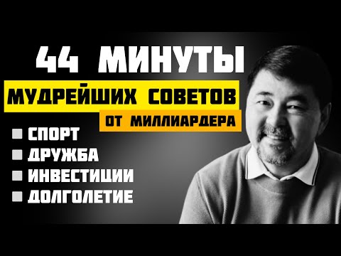 Видео: Мудрые советы миллиардера Маргулана Сейсембаева! Часть 3