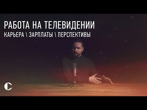 Видео: Работа на телевидении [карьера/зарплаты/перспективы]