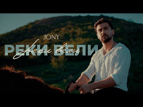 Видео: JONY - Реки вели (mood/lyric video)