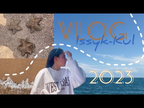 Видео: VLOG: ИССЫК-КУЛЬ | КЫРГЫЗСТАН | 2023