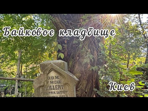 Видео: Байковое кладбище. Киев.